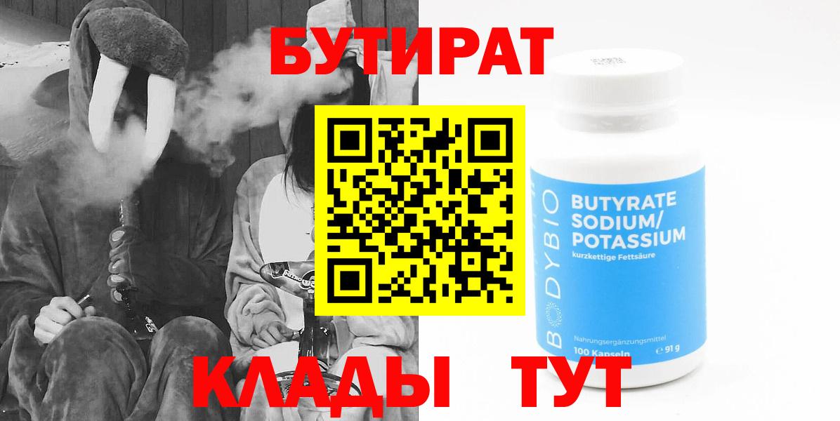 БУТИРАТ 1.4BDO  Вход с VPN  Сертолово 