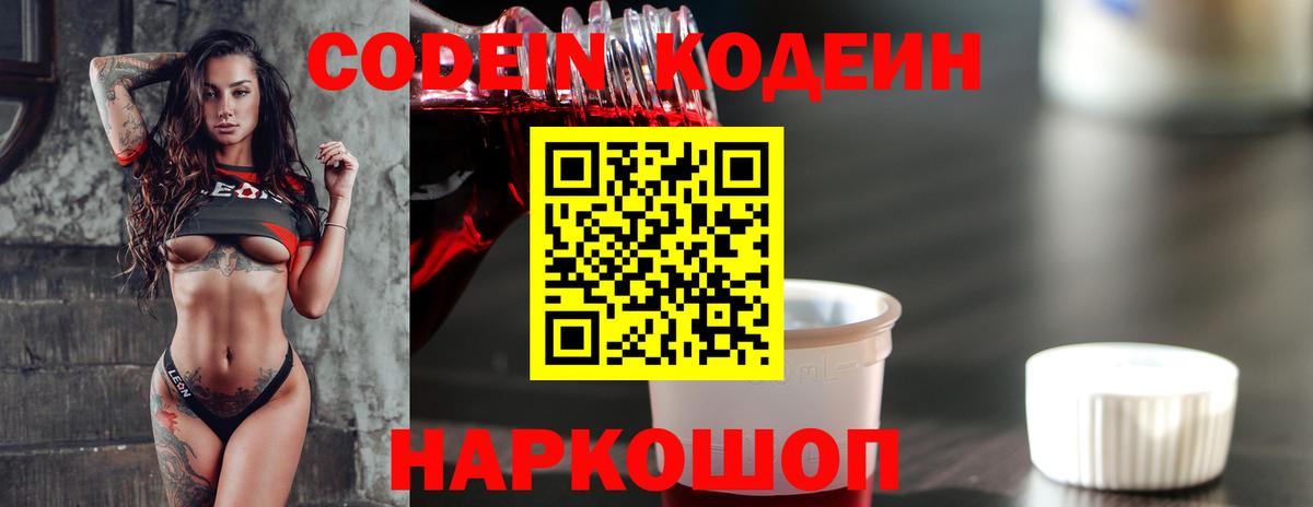 Codein напиток Lean (лин) Сертолово